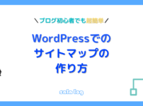 WordPress サイトマップ　作り方